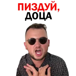 😒 ПИЗДУЙ, ДОЦА angry, man, sunglasses, offensive, swear telegram sticker