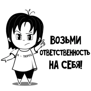 👆 ВОЗЬМИ ОТВЕТСТВЕННОСТЬ
НА СЕБЯ! Cartoon, Verantwortung, Text, Russisch, Verantwortung übernehmen telegram sticker