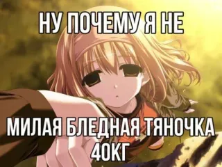 😩 НУ ПОЧЕМУ Я НЕ
МИЛАЯ БЛЕДНАЯ ТЯНОЧКА
40КГ Anime girl, Chữ, Phim hoạt hình, Tóc vàng, Nhợt nhạt telegram sticker