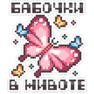 ⭐ БАБОЧКИ В ЖИВОТЕ butterfly, cute, pixel art, russian text, in stomach, in the belly telegram sticker
