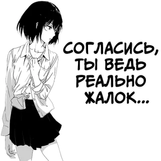 😔 СОГЛАСИСЬ,
ТЫ ВЕДЬ
РЕАЛЬНО
ЖАЛОК... Аниме, Манга, Девушка, Русский, Текст, Оскорбление whatsapp sticker