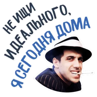 🏠 НЕ ИЩИ ИДЕАЛЬНОГО ДОМА мужчина, сигарета, шляпа, русский, полосатый костюм whatsapp sticker