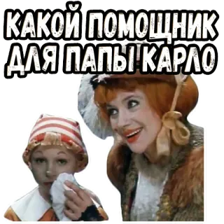 👍 КАКОЙ ПОМОЩНИК ДЛЯ ПАПЫ КАРЛО karikatur, boneka, rusia, film, kartun telegram sticker