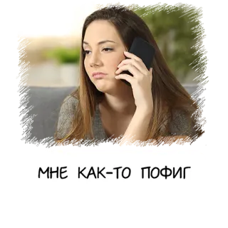 😐 МНЕ КАК-ТО ПОФИГ 女性, 電話, ミーム, 無関心 telegram sticker