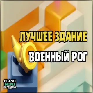 ⏺ Clash Mini ЛУЧШЕЕ ЗДАНИЕ ВОЕННЫЙ РОГ Clash Mini, Game di động, Game chiến thuật, Sừng, Tòa nhà telegram sticker