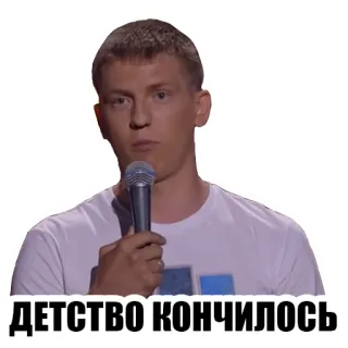 😞 ДЕТСТВО КОНЧИЛОСЬ мужчина, микрофон, русский, человек telegram sticker