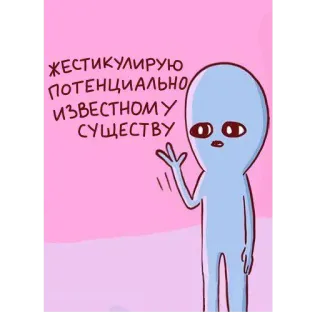 👋 ЖЕСТИКУЛИРУЮ ПОТЕНЦИАЛЬНО ИЗВЕСТНОМУ СУЩЕСТВУ 外星人, 卡通, 手势, 粉色, 插画 telegram sticker