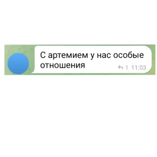 🏄 С артемием у нас особые отношения telegram sticker