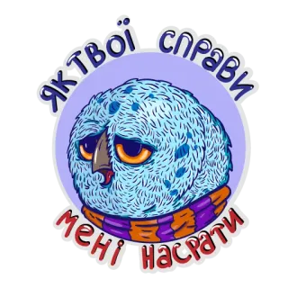 🤚 Як твої справи мені насрати Eule, Vogel, Cartoon, Ukrainisch, Aufkleber telegram sticker