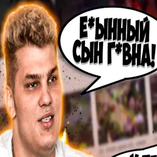 😡 E*ЫННЫЙ СЫН Г*ВНА! Beleidigung, beleidigend, russisch, Schimpfwort whatsapp sticker