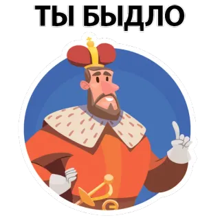 😡 ТЫ БЫДЛО roi, couronne, russe, insulte, personnage, dessin animé telegram sticker
