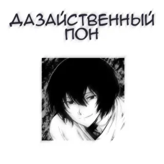 🖤 ДАЗАЙСТВЕННЫЙ ПОП telegram sticker