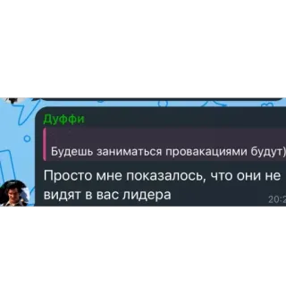 🫥 Дуффи
Будешь заниматься провакациями будут)
Просто мне показалось, что они не
видят в вас лидера
20:2 whatsapp sticker