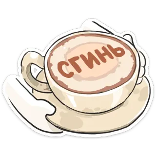 😒 Сгинь コーヒー, カプチーノ, 飲み物, ロシア語, テキスト, カップ telegram sticker
