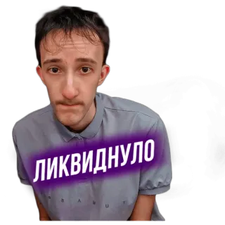 😟 ЛИКВИДНУЛО telegram sticker