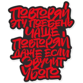🤐 Повторяй эту поебень чаще и повторяй даже если звучит убого whatsapp sticker