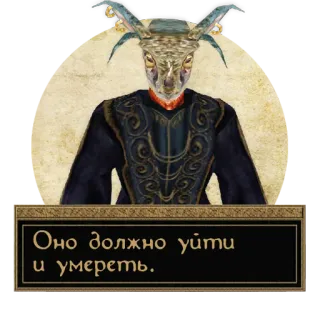 ☠️ Оно должно уйти и умереть. telegram sticker