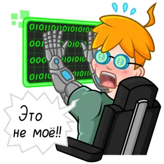 😱 Это не моё!! Dibujo animado, Tecnología, Programador, Código binario, Mano robótica whatsapp sticker