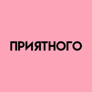 💓 ПРИЯТНОГО rusia, teks, positif, kata, merah muda telegram sticker