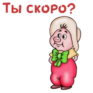 😕 Ты скоро? свинья, русский, вопрос, мультфильм, животное telegram sticker