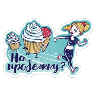 🏃 На пробежку? corrida, exercício, cupcake, sorvete, desenho animado, comida, sobremesa, pergunta telegram sticker