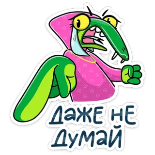 😡 ДАЖЕ НЕ ДУМАЙ desenho animado, bravo, apontando, russo, texto, adesivo telegram sticker