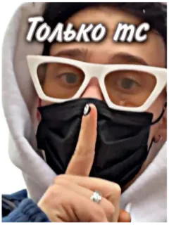 🤫 Только тс person, sunglasses, mask, finger gesture, russian text telegram sticker