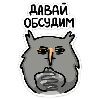 🦉 ДАВАЙ ОБСУДИМ cú mèo, thảo luận, hoạt hình, chim, hoạt họa, meme, dễ thương telegram sticker