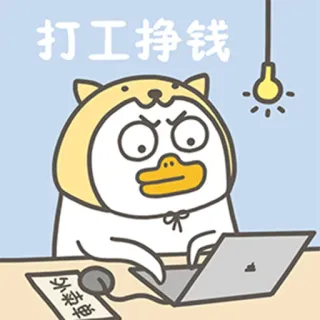 😵 打工挣钱 утка, животное, мультфильм, работает, ноутбук, печатает whatsapp sticker