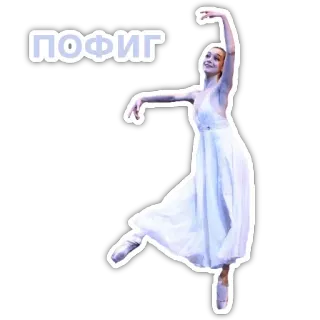 🤑 ПОФИГ Ballett, Ballerina, Tanz, Tänzer, Russisch, Text whatsapp sticker