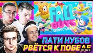 🌟 Fall Guys ПАТИ НУБОВ РВЁТСЯ К ПОБЕДЕ fall guys, game, video game, party, noob, victory telegram sticker