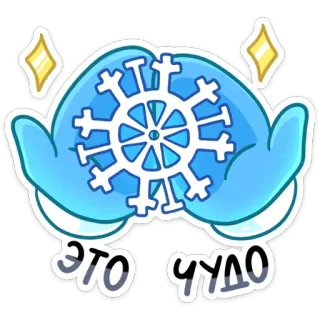 ❄️ ЭТО ЧУДО copo de nieve, invierno, frío, manos, magia, maravilla telegram sticker