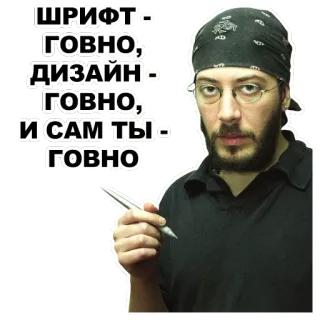 💩 ШРИФТ - ГОВНО, ДИЗАЙН - ГОВНО, И САМ ТЫ - ГОВНО hinaan, rusia, menyinggung, font, desain, pria, kacamata telegram sticker