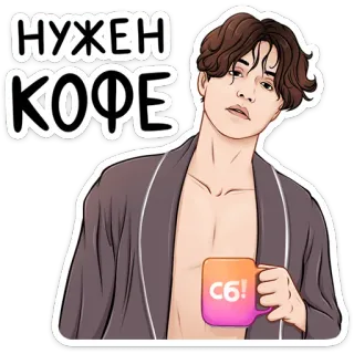 ☕️ НУЖЕН КОФЕ café, homem, roupão, desenho animado, russo, texto, bebida telegram sticker