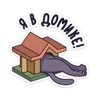 🏡 Я В ДОМИКЕ! gato, casa, adesivo, russo, desenho animado, animal whatsapp sticker
