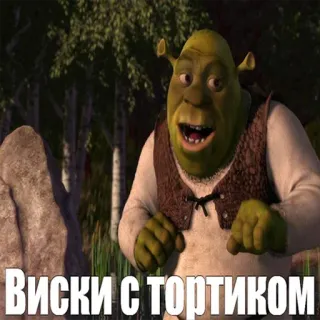 ☺ Shrek Виски с тортиком 鬼, アニメ, 面白い, ケーキ, ウイスキー, 飲み物 telegram sticker