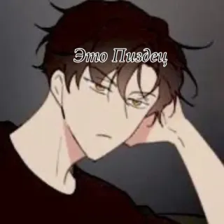 🐈‍⬛ Это Пиздец Anime, Dessin animé, Argot, Expression, Mâle, Russe, Personnage whatsapp sticker