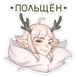 ☺️ ПОЛЬЩЁН anime, elf, fantasy, animal ears, deer horns telegram sticker