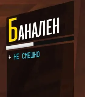 🤩 БАНАЛЕН
+ НЕ СМЕШНО russian, text, funny, meme, banal whatsapp sticker