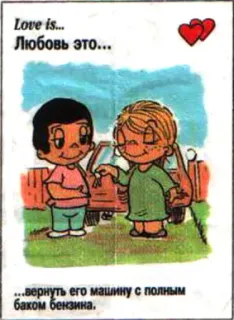 🤩 Love is...
Любовь это...
...вернуть его машину с полным
баком бензина. Liebe, Cartoon, Sticker, Russisch, Paar, Auto, herzlich telegram sticker