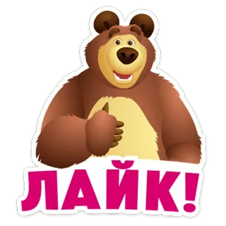 ⭐ ЛАЙК! bear, like, russian, approval, positive, thumbs up telegram sticker