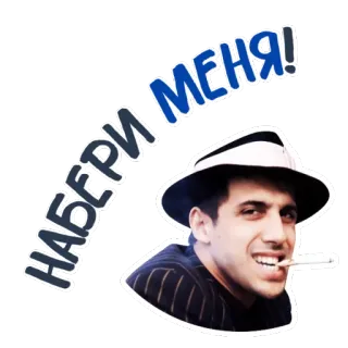☎️ НАБЕРИ МЕНЯ! мужчина, курение, шляпа, русский, позвони мне whatsapp sticker