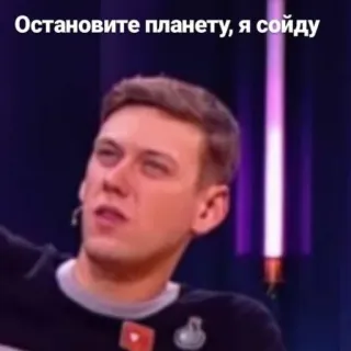 😶 Остановите планету, я сойду telegram sticker