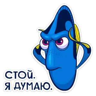 🤔 Dory Finding Nemo СТОЙ. Я ДУМАЮ. fish, cartoon, blue tang, dory, finding nemo, animated telegram sticker