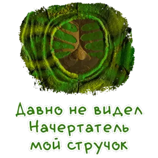 🐛 Давно не видел
Начертатель
мой стручок whatsapp sticker
