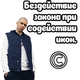 👨‍⚖️ Бездействие закона при содействии икон. whatsapp sticker