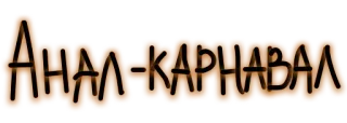 💩 АНАЛ-КАРНАВАЛ tekst, cartoon, sticker telegram sticker