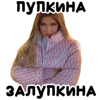 😐 ПУПКИНА
ЗАЛУПКИНА telegram sticker