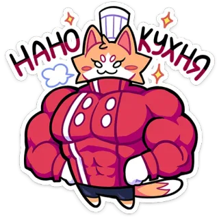 🧑‍🍳 НАНО КУХНЯ cat, chef, cooking, cartoon, kitchen, muscular telegram sticker