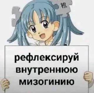 🫤 рефлексируй внутреннюю мизогинию อนิเมะ, เด็กผู้หญิง, ป้าย, การเกลียดผู้หญิง, การสะท้อน telegram sticker